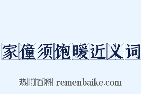 家僮须饱暖近义词是什么意思的图片